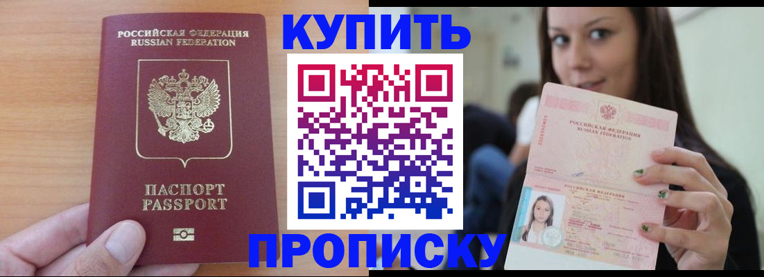 купить прописку в Долгопрудном